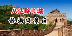 男女光身日B视频免费看中国北京-八达岭长城旅游风景区